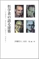 ハイデッガーの建築論 : 建てる・住まう・考える ハイデッガーの建築論 : 建てる・住まう・考える(ハイデッガー